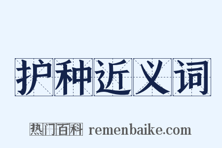 护种近义词是什么意思的图片